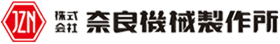 株式会社奈良機械製作所