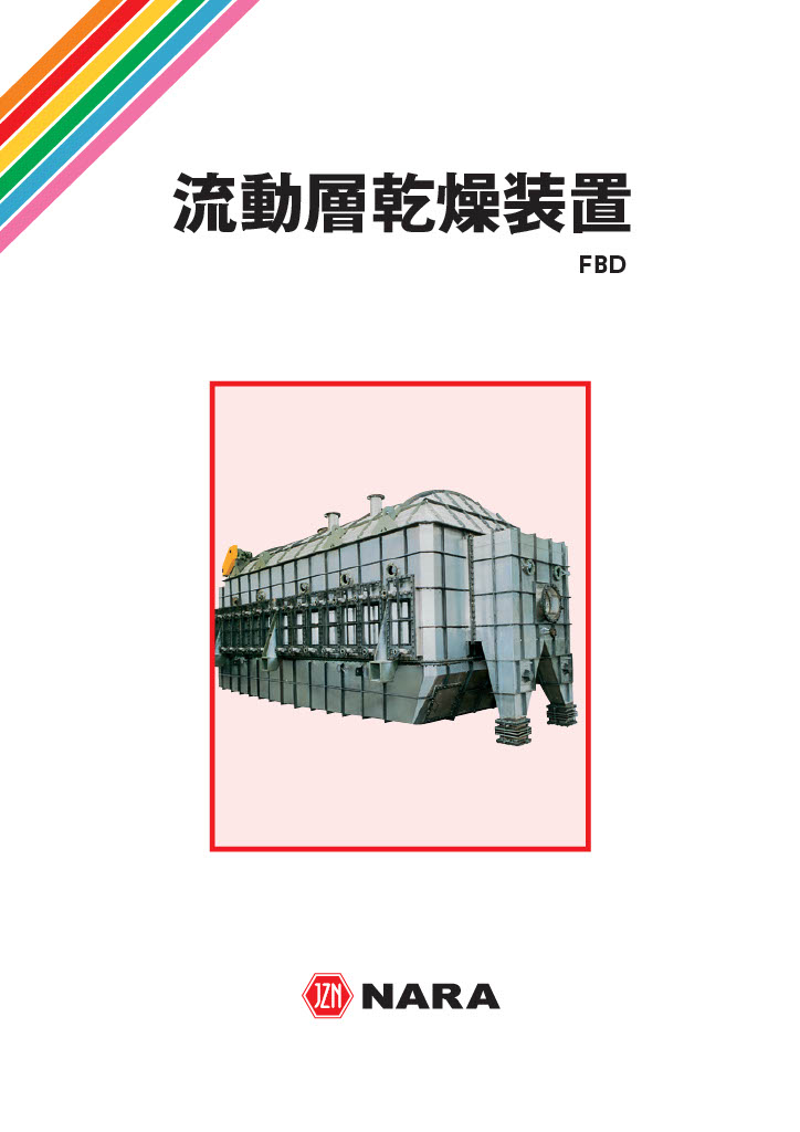流動層乾燥機カタログ