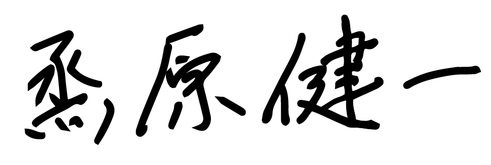 烝原　健一