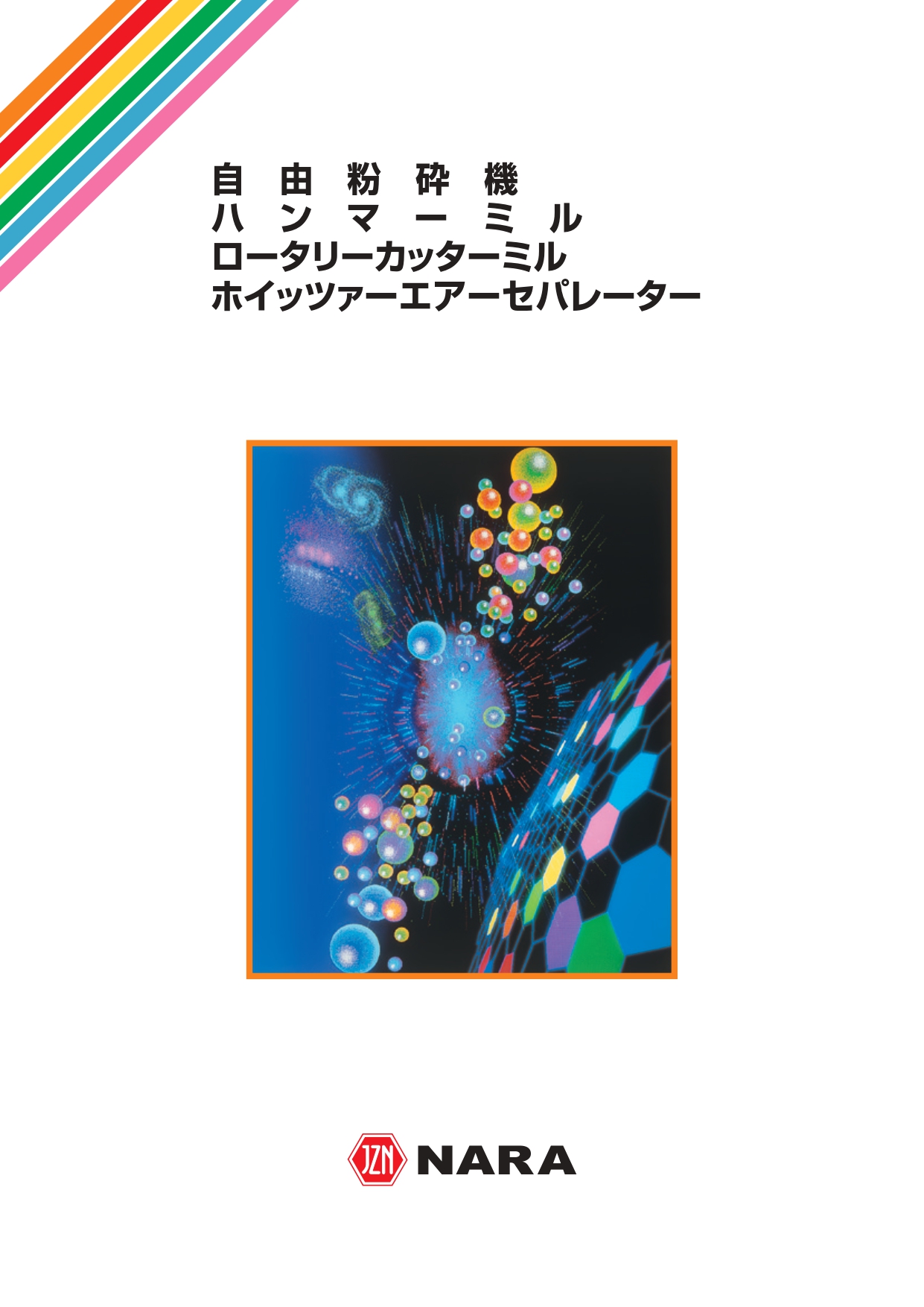 粉砕・分級カタログ