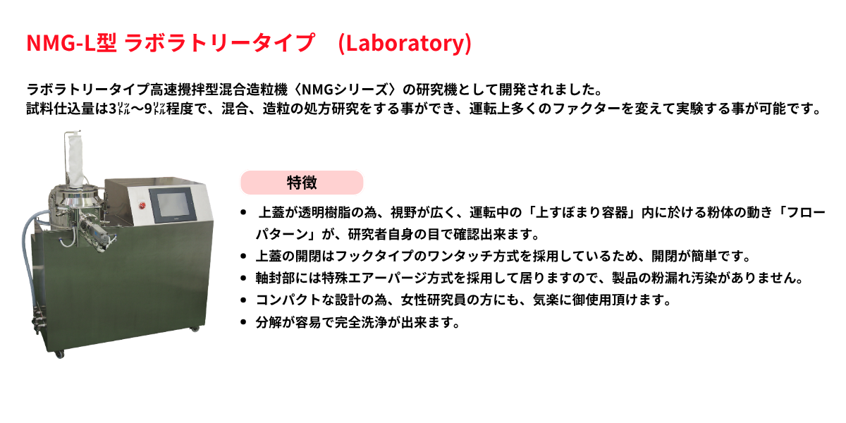 高速攪拌混合造粒機(NMG)