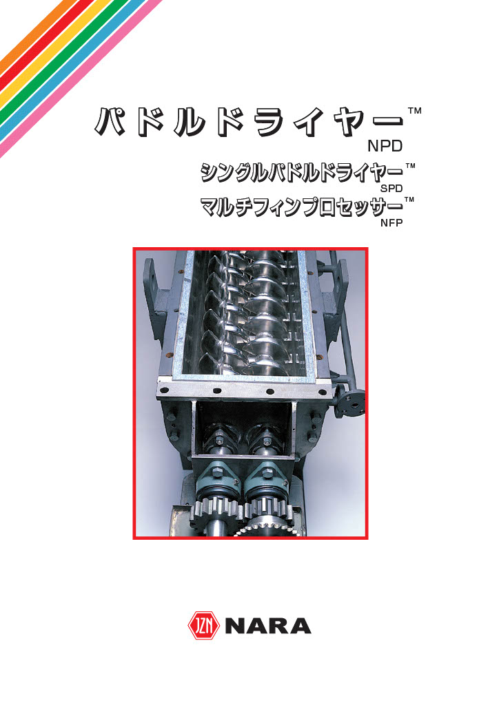 パドルドライヤーカタログ