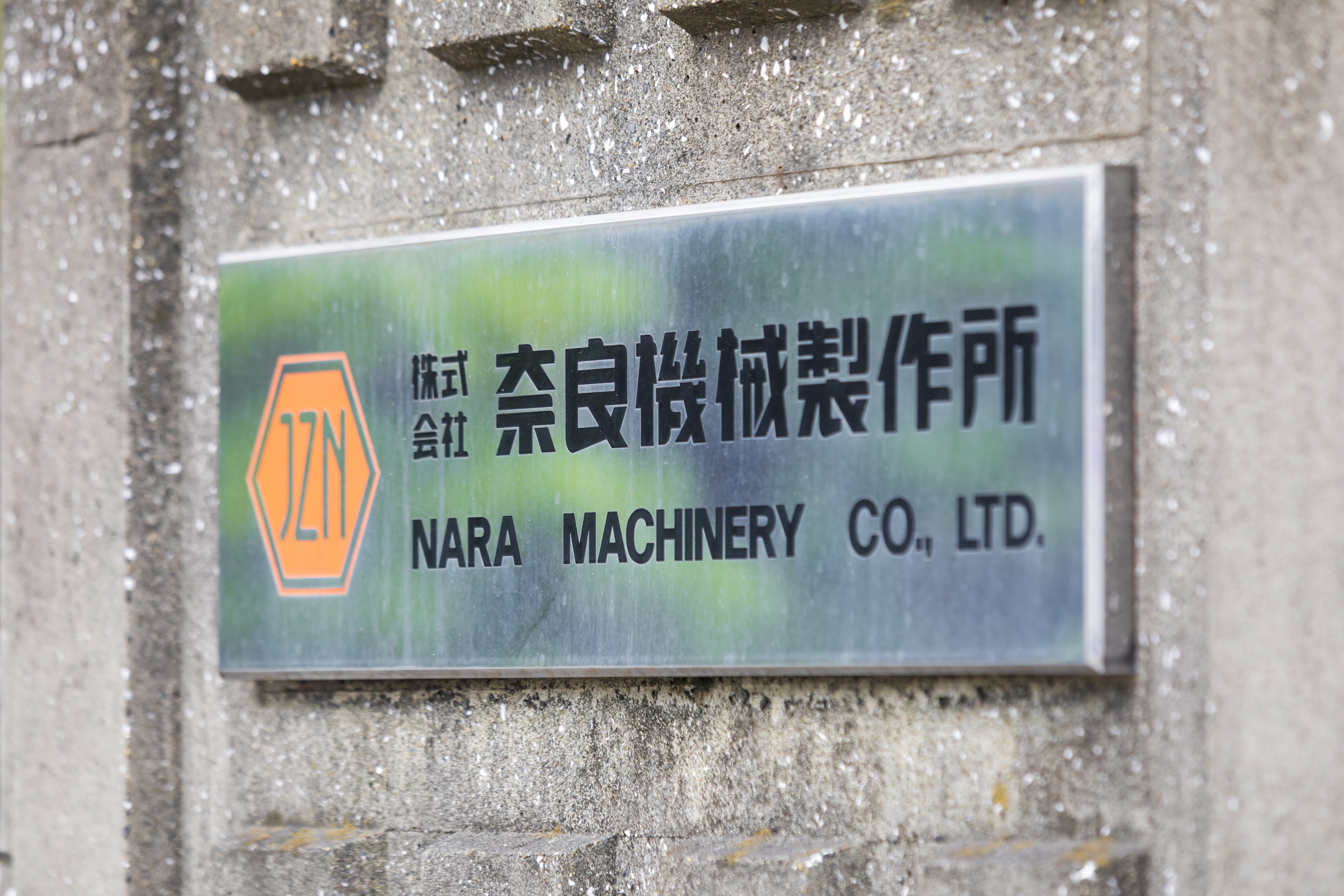 奈良機械製作所を知る