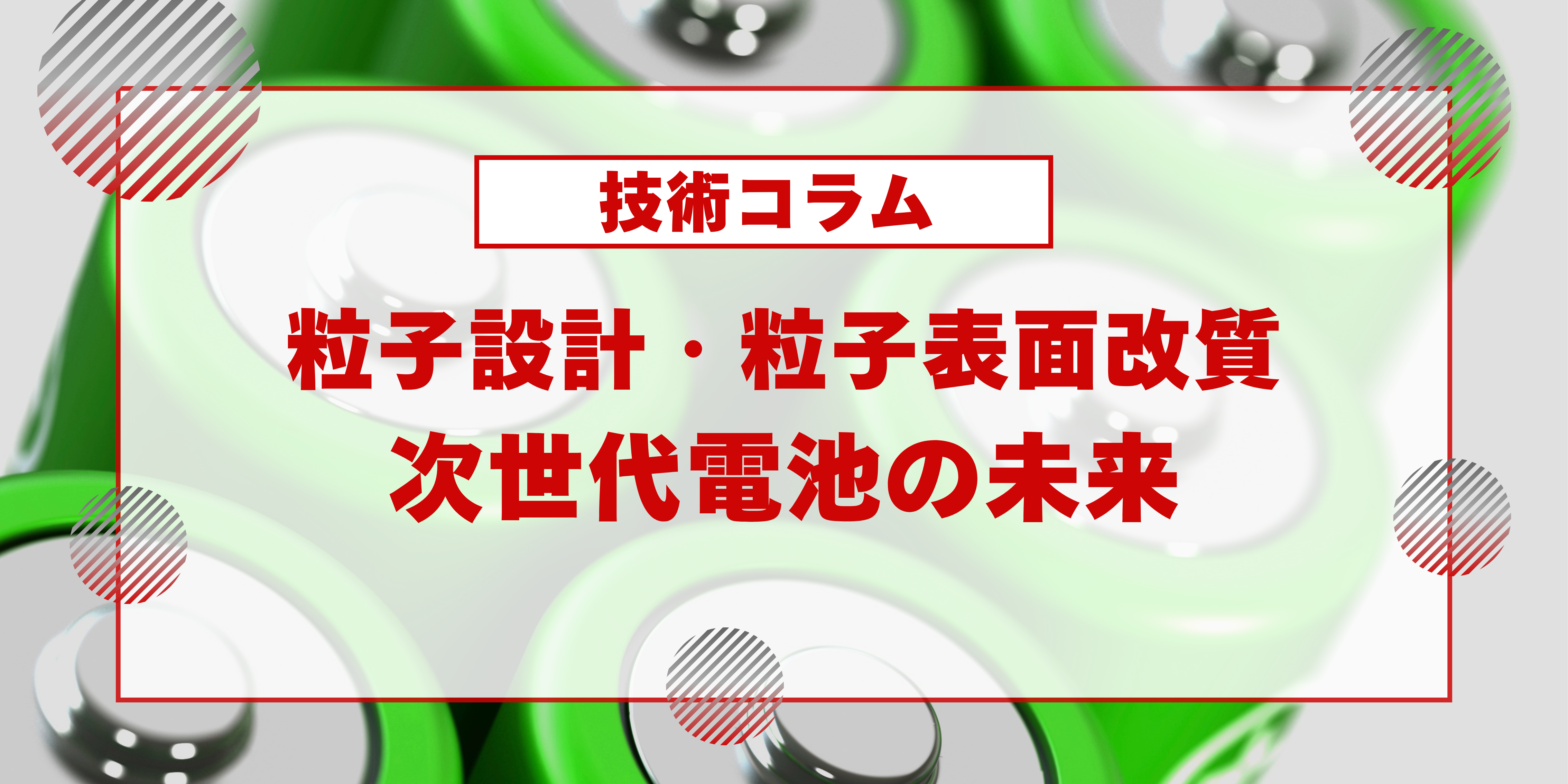 ハイブリダイゼーションシステムが切り拓く、次世代電池の未来