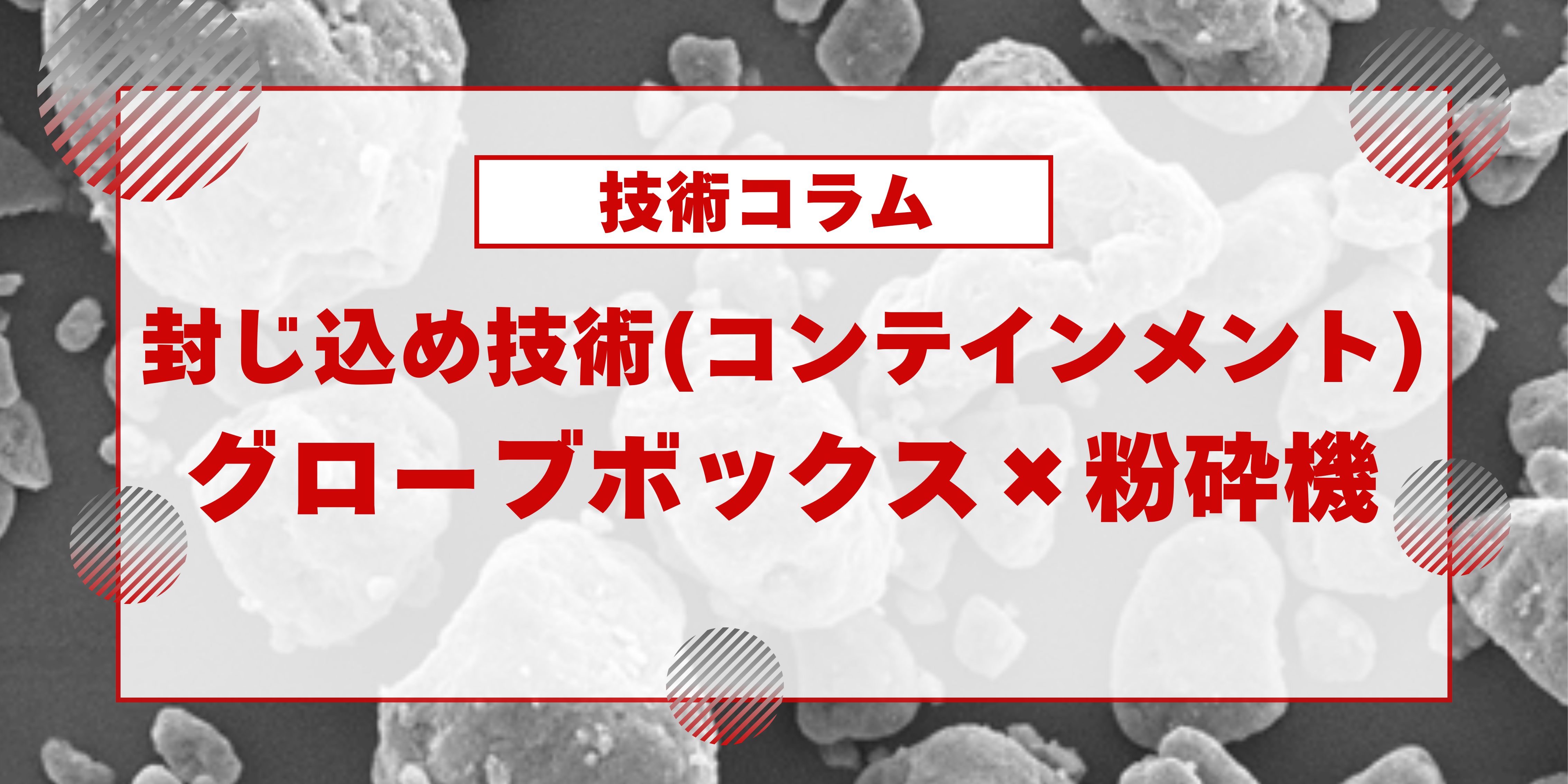 【コラム3】グローブボックス×粉砕機の導入注意点
