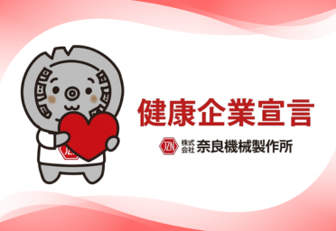 健康企業宣言