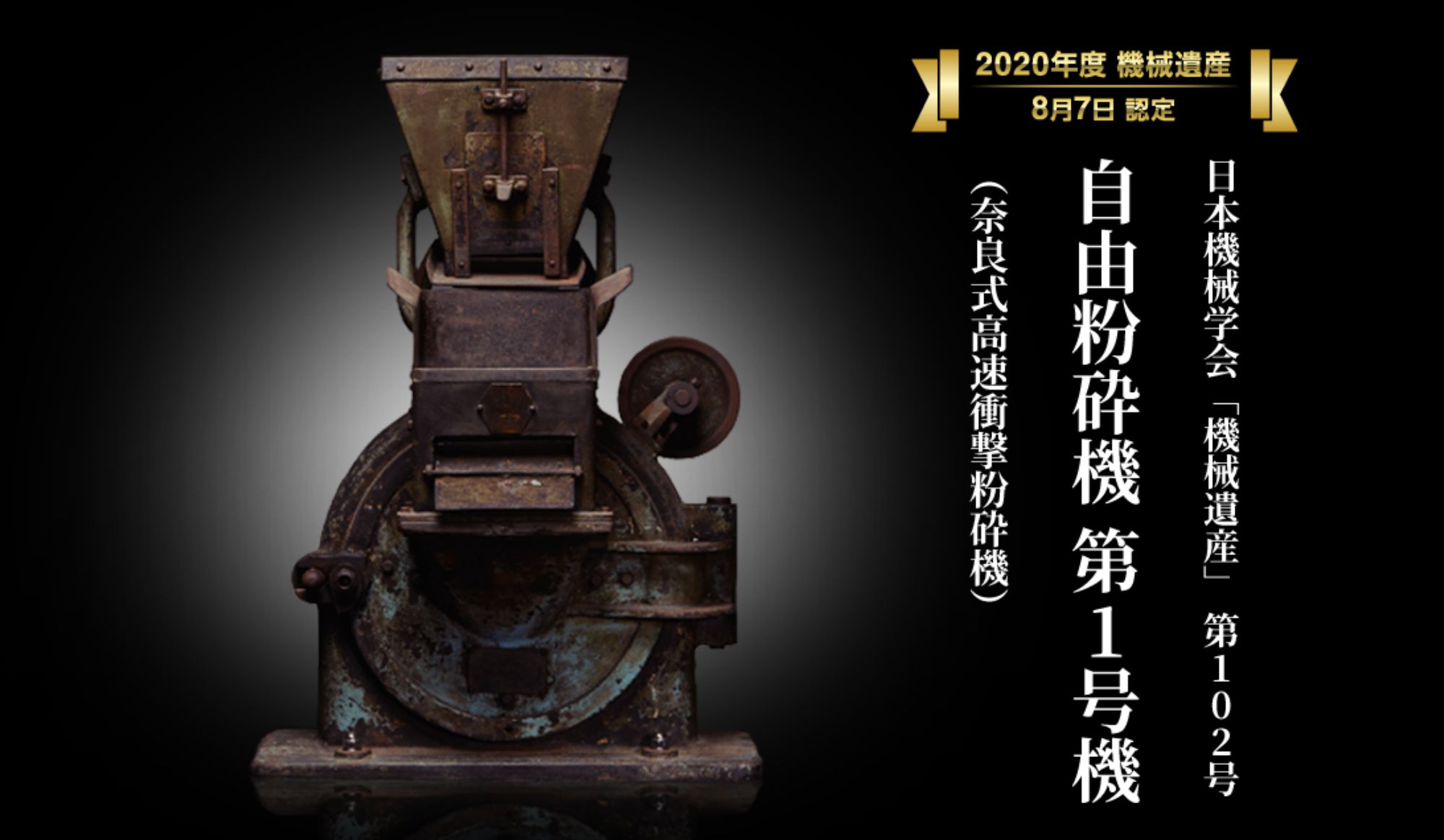 自由粉砕機初号機