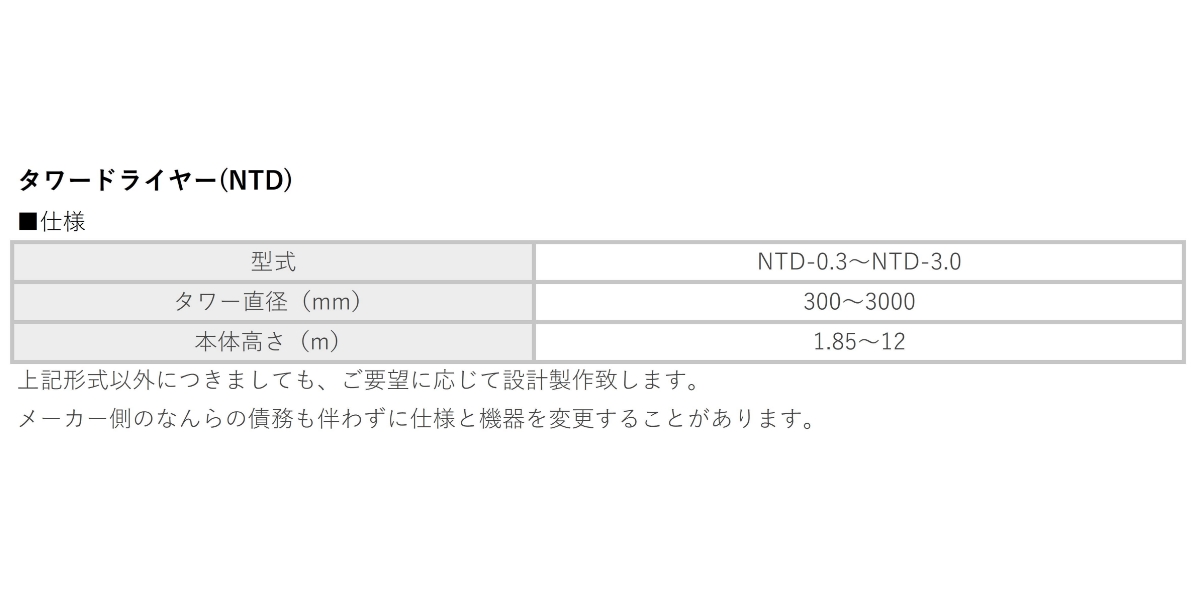 タワードライヤー(NTD)