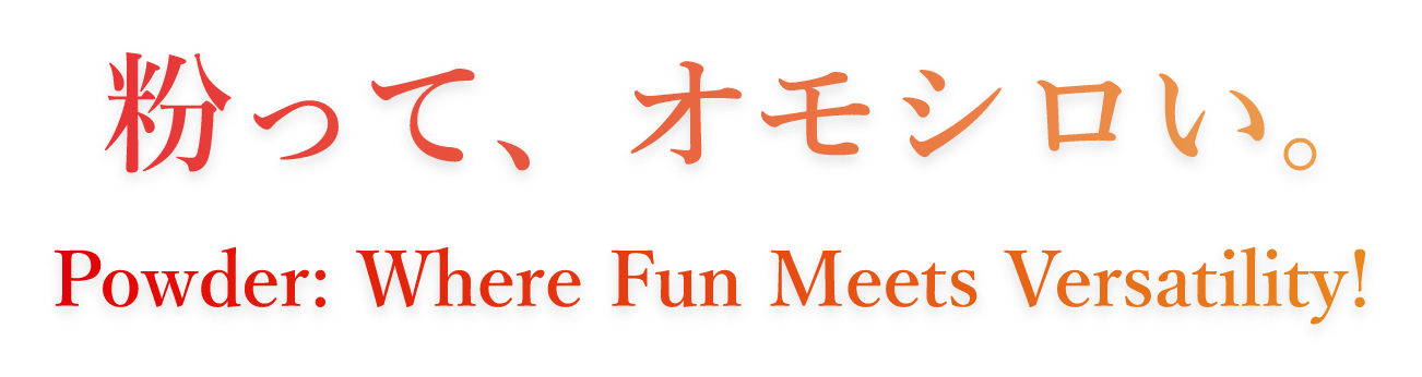 粉って、オモシロい。