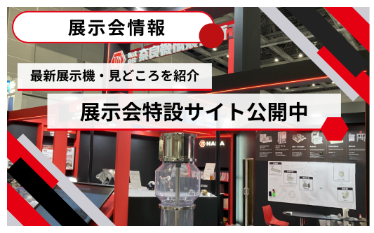 展示会特設サイト