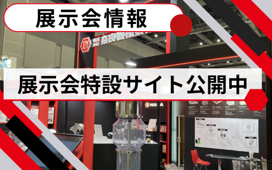 展示会特設サイト