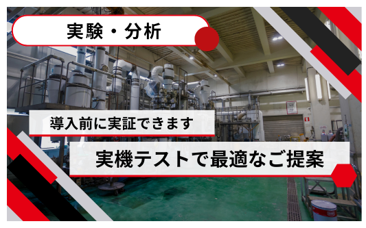実験・分析