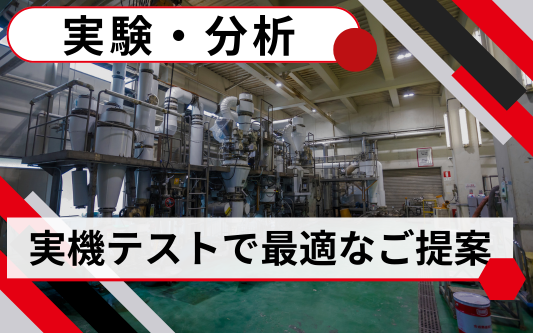 実験・分析
