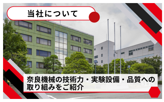 奈良機械について
