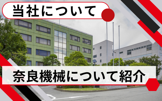 奈良機械について