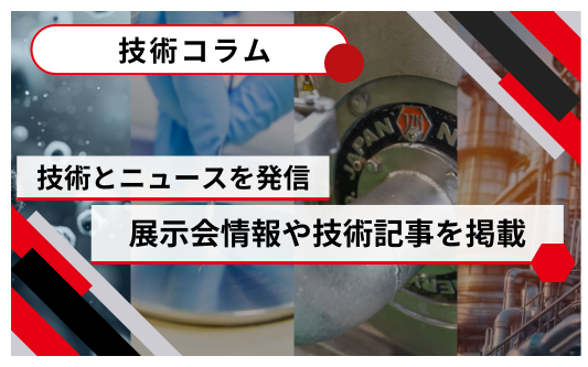 技術コラム