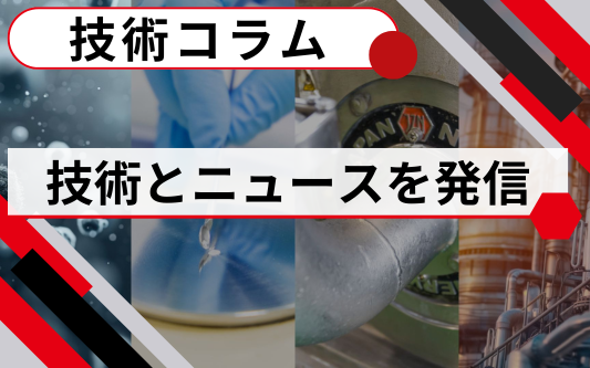受託分析