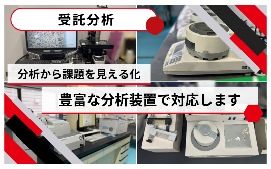 受託分析